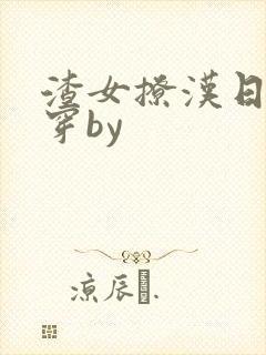 渣女撩汉日常快穿by封面