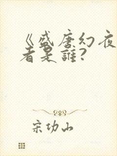 《盛唐幻夜》作者是谁?