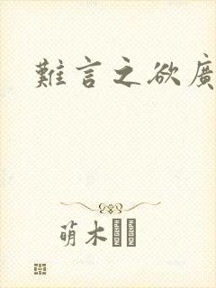 难言之欲广播剧