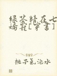 绿茶精在七零被娇宠[穿书]