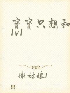 宝宝只想和你睡1v1