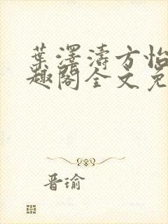 叶泽涛方怡梅笔趣阁全文免费阅读