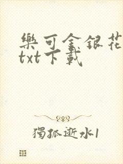 乐可金银花全文txt下载