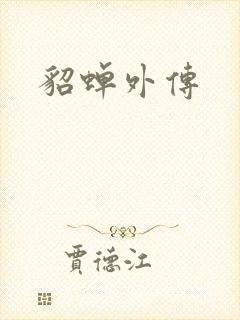 貂蝉外传