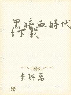 黑暗血时代txt下载