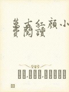 万古红颜小说免费阅读