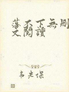 落不下无删减全文阅读