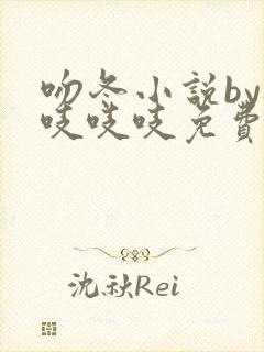 吻冬小说by桃吱吱吱免费阅读笔趣阁封面