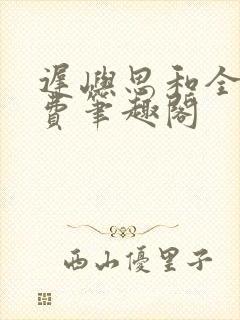 迟屿思和全文免费笔趣阁封面