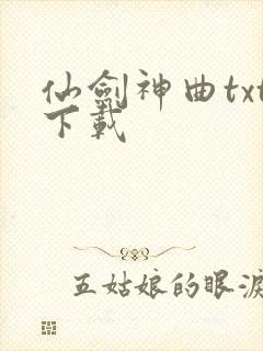 仙剑神曲txt下载