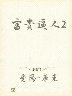 富贵逼人2