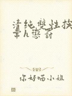 清纯双性挨脔日常h惩罚封面