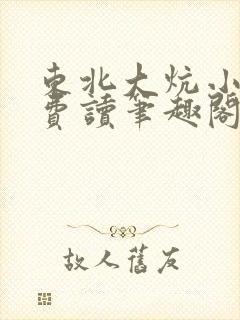 东北大炕小说免费读笔趣阁