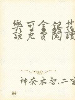 乐可金银花露小说免费阅读全文在线阅