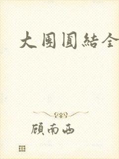 大团圆结全文封面