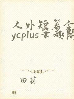 人外短篇合集bycplus笔趣阁