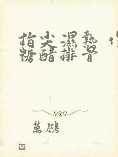 指尖湿热 作者糖醋排骨