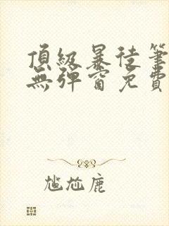 顶级暴徒笔趣阁无弹窗免费阅读封面