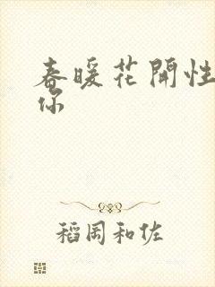 春暖花开性8有你