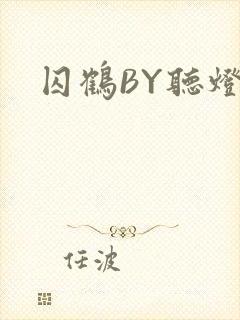囚鹤BY听灯