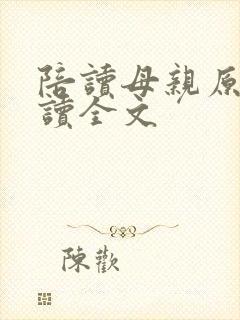 陪读母亲原文阅读全文