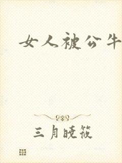 女人被公牛进入