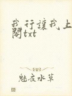 我行让我上笔趣阁txt