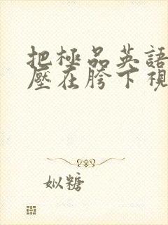 把极品英语老师压在胯下视频