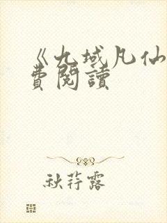 《九域凡仙》免费阅读