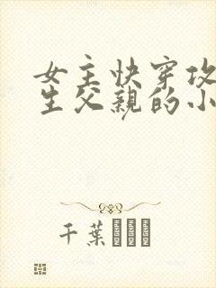 女主快穿攻略亲生父亲的小说