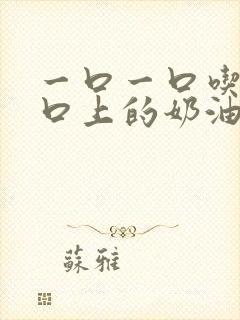 一口一口吃掉胸口上的奶油