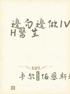 边勾边做1V1H医生