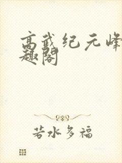 高武纪元峰仙笔趣阁