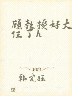 顾教授好大含不住了h封面