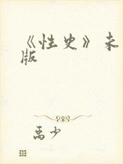 《性史》未删减版