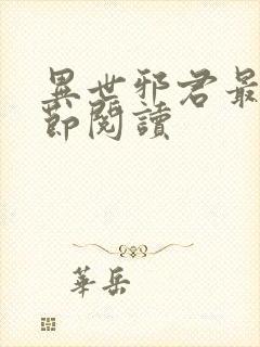 异世邪君最新章节阅读