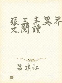 张三丰异界游全文阅读