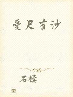 爱尺有沙