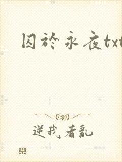 囚于永夜txt