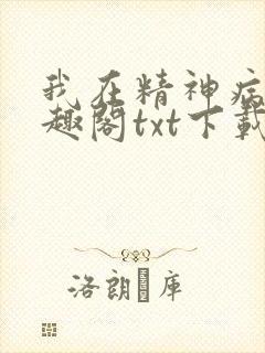 我在精神病院笔趣阁txt下载