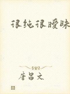 很纯很暧昧下载封面