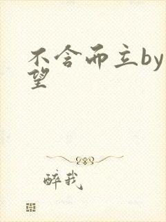 不含而立by既望