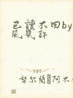 已读不回by微风几许封面
