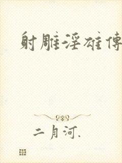 射雕淫雄传