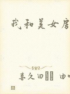 我和美女房东封面