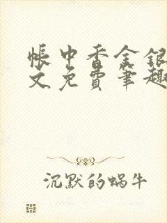 帐中香金银花原文免费笔趣阁