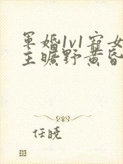 军婚1v1宠女主旷野黄昏