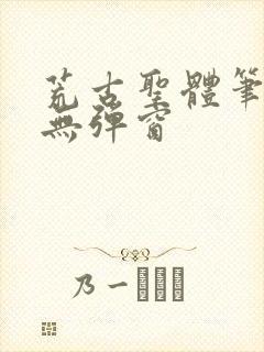 荒古圣体笔趣阁无弹窗封面