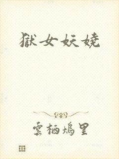 狱女妖娆