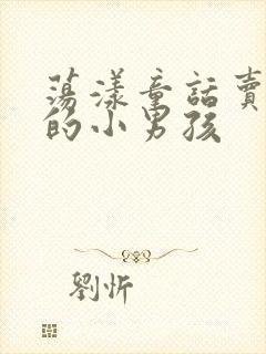 荡漾童话卖火柴的小男孩